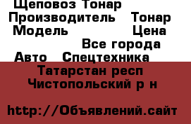 Щеповоз Тонар 9586-71 › Производитель ­ Тонар › Модель ­ 9586-71 › Цена ­ 3 390 000 - Все города Авто » Спецтехника   . Татарстан респ.,Чистопольский р-н